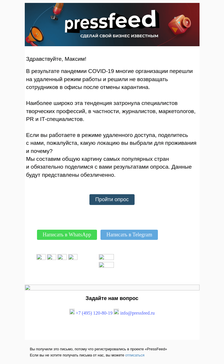 Письмо компании «PressFeed» на тему «Опрос Pressfeed: работа в режиме удаленного доступа»
