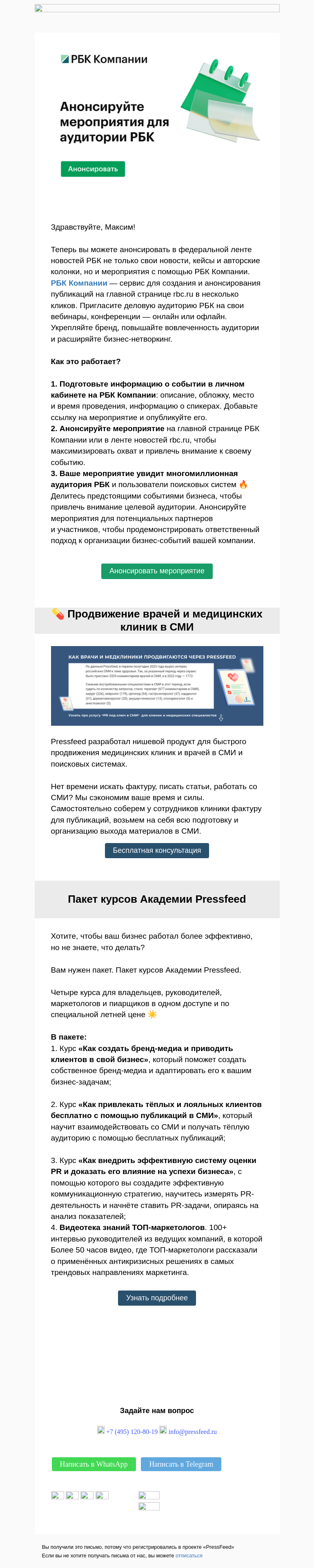 Письмо компании «PressFeed» на тему «🔥 Анонсы ваших мероприятий на РБК»