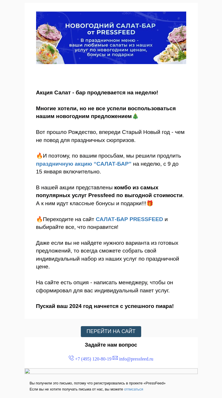 Письмо компании «PressFeed» на тему «Дарим подарки до 15 января!»