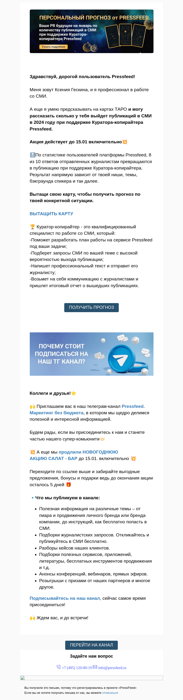 Письмо компании «PressFeed» на тему «⚡️ Ваше PR-будущее. Персональный прогноз💥»