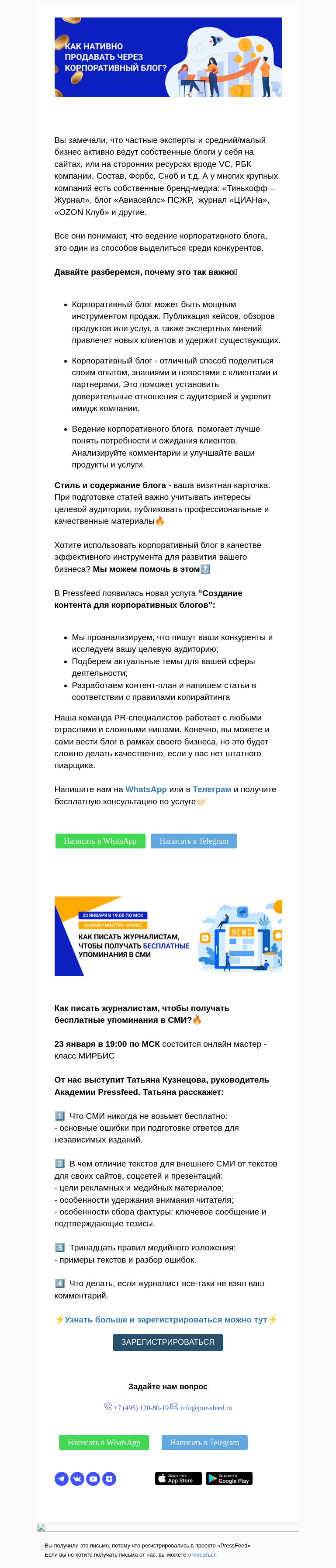 Письмо компании «PressFeed» на тему «⭐Как нативно продавать через корпоративный блог?»
