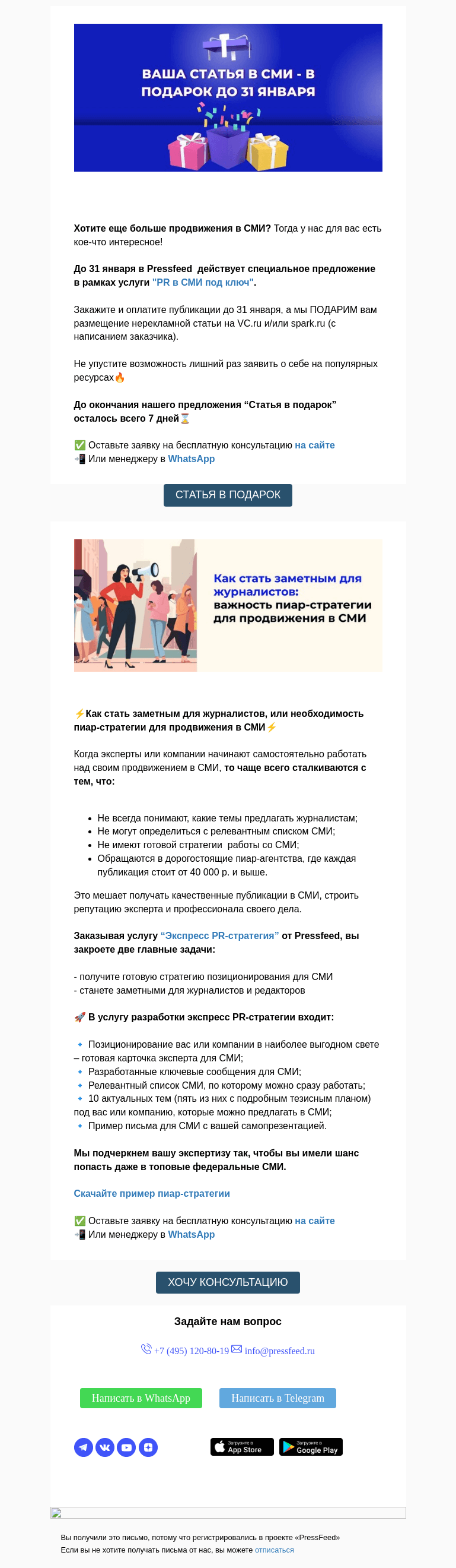 Письмо компании «PressFeed» на тему «🎁 Ваша статья в СМИ - в подарок до 31 января. Подробнее… »