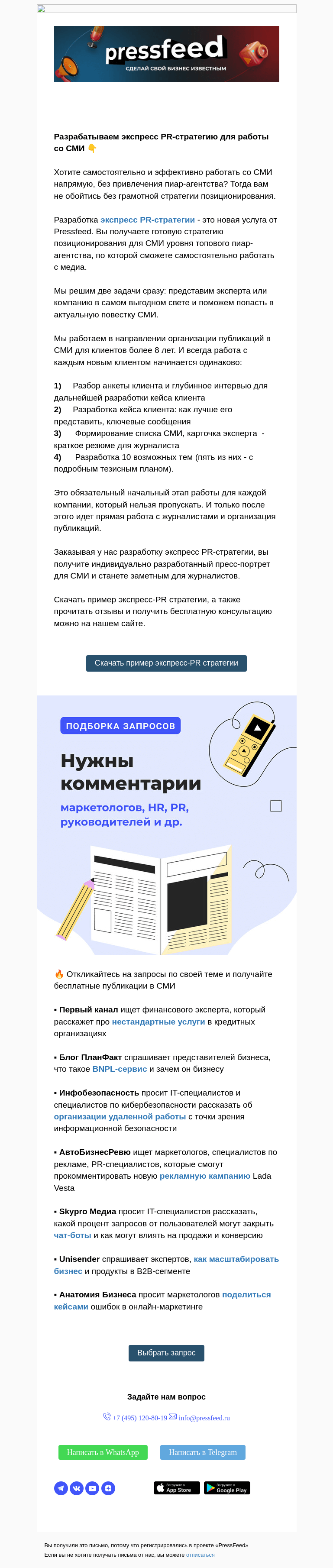 Письмо компании «PressFeed» на тему «⭐️ Как попасть в СМИ без пиар-агентства?»