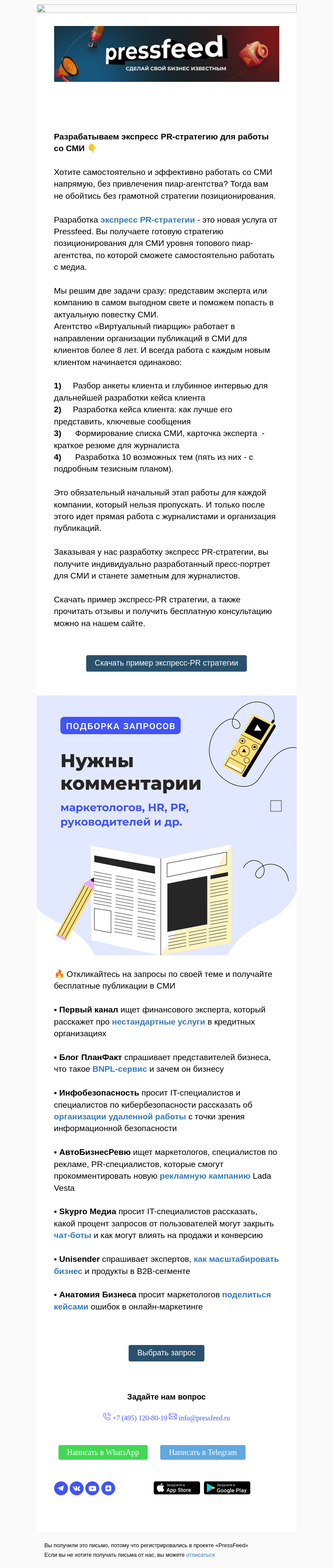 Письмо компании «PressFeed» на тему «⭐️ Как попасть в СМИ без пиар-агентства?»