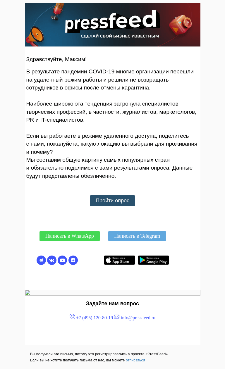 Письмо компании «PressFeed» на тему «Опрос Pressfeed: работа в режиме удаленного доступа»