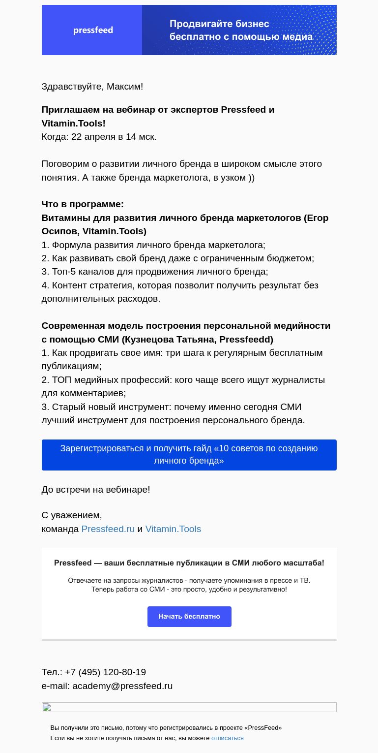 Письмо компании «PressFeed» на тему «Как развивать медийность и личный бренд. Приглашение на вебинар 22.04.24 в 14.00 мск.»