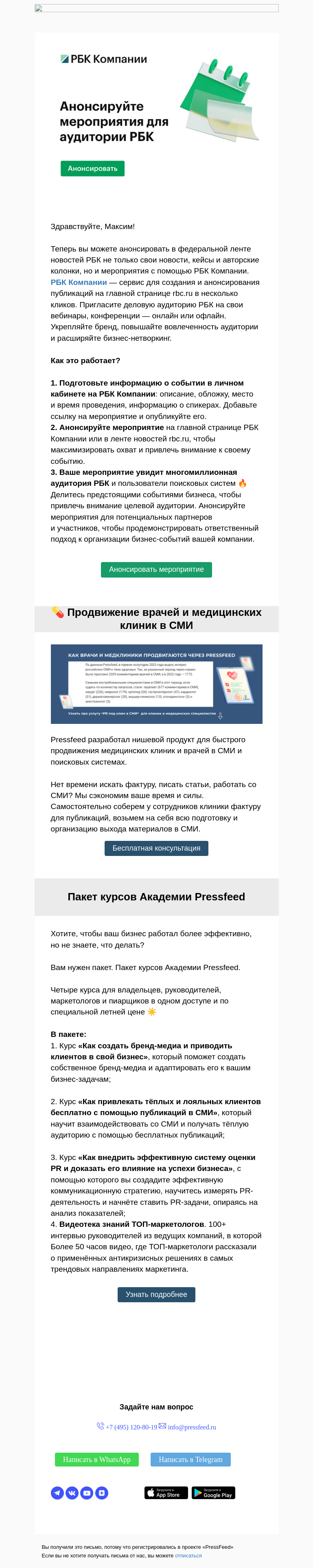 Письмо компании «PressFeed» на тему «🔥 Анонсы ваших мероприятий на РБК»
