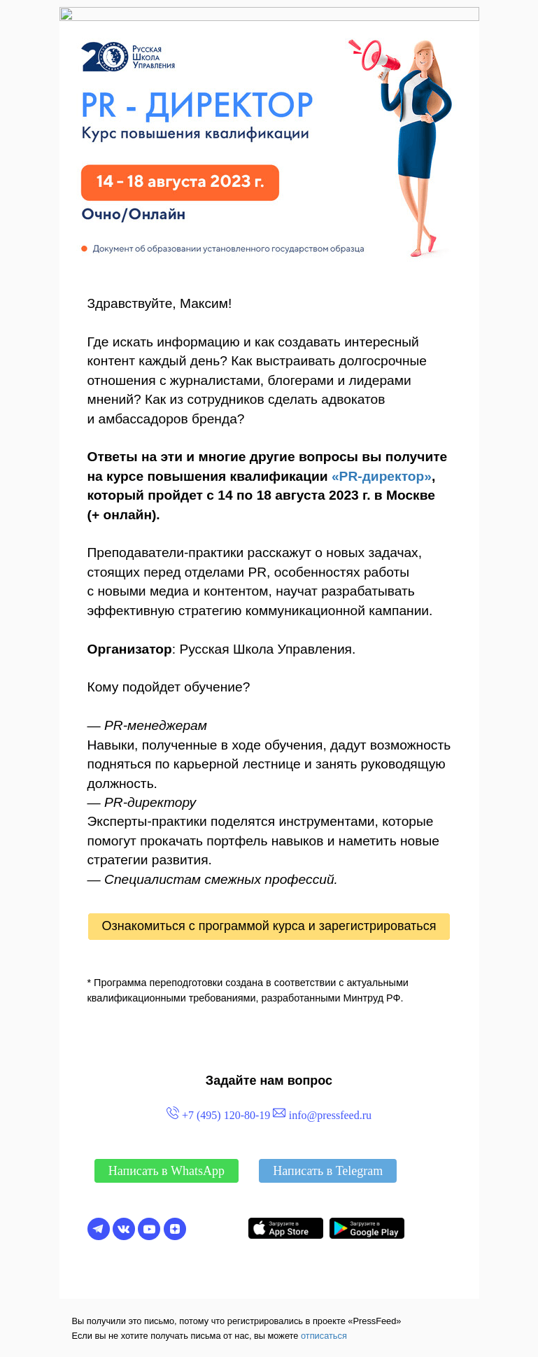 Письмо компании «PressFeed» на тему «PR-директор. Профессиональная переподготовка»