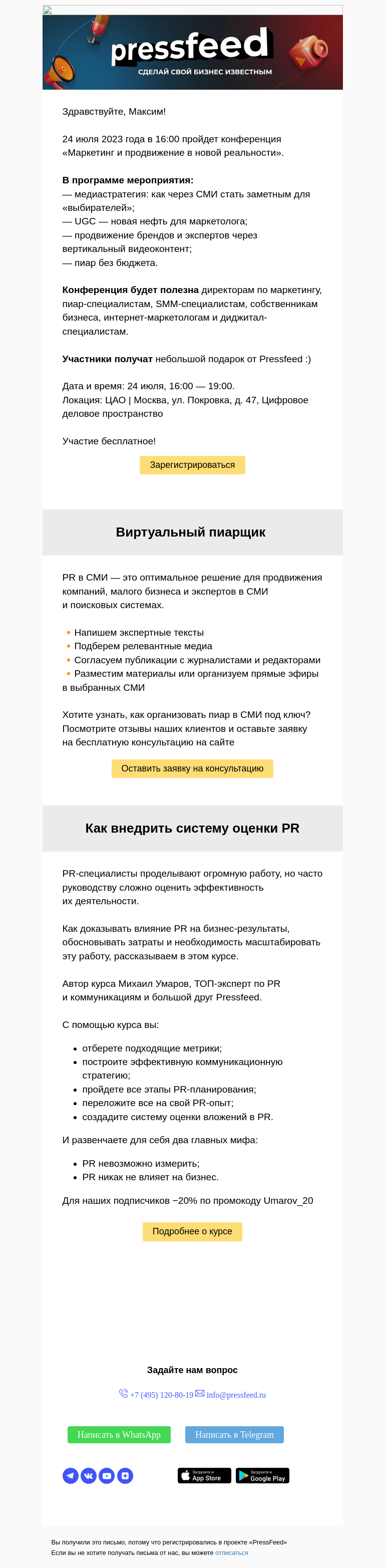 Письмо компании «PressFeed» на тему «🌟 Приглашаем на конференцию «Маркетинг и продвижение в новой реальности»»