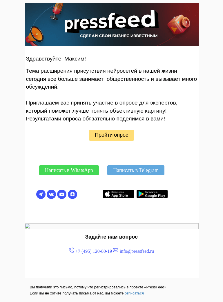 Письмо компании «PressFeed» на тему «Опрос Pressfeed: ваше мнение о нейросетях!»