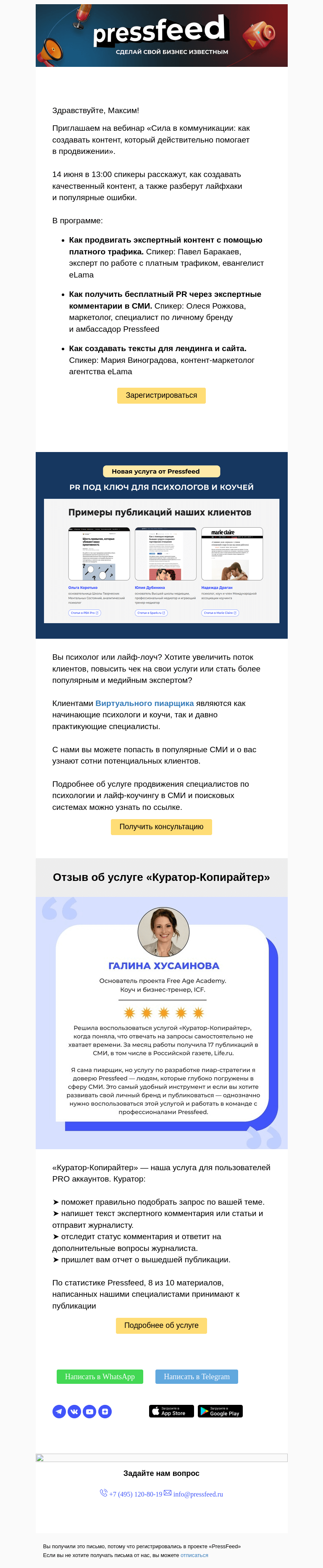 Письмо компании «PressFeed» на тему «Приглашаем на вебинар «Сила в коммуникации»»