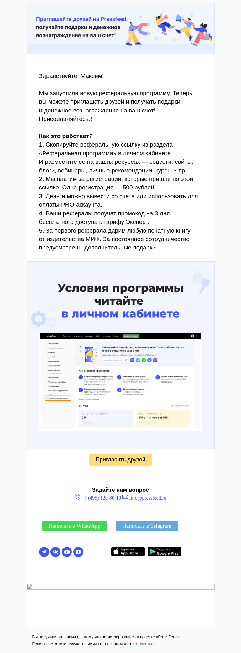 Письмо компании «PressFeed» на тему «💙 Приглашайте друзей на Pressfeed»