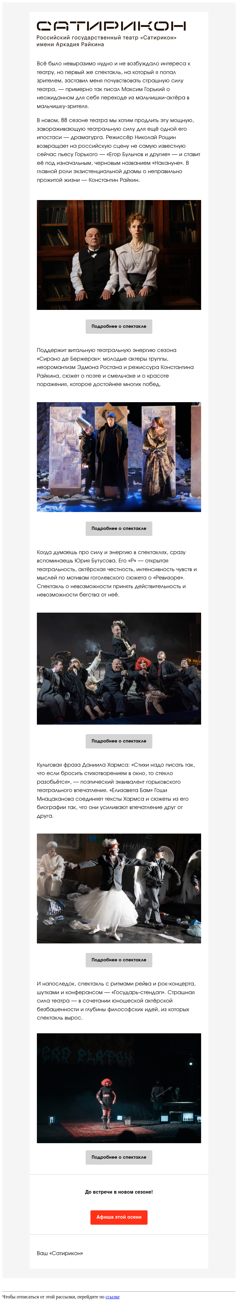 Письмо компании «Театр «Сатирикон» имени Аркадия Райкина» на тему «Мало на свете хорошего. Самое хорошее — искусство»