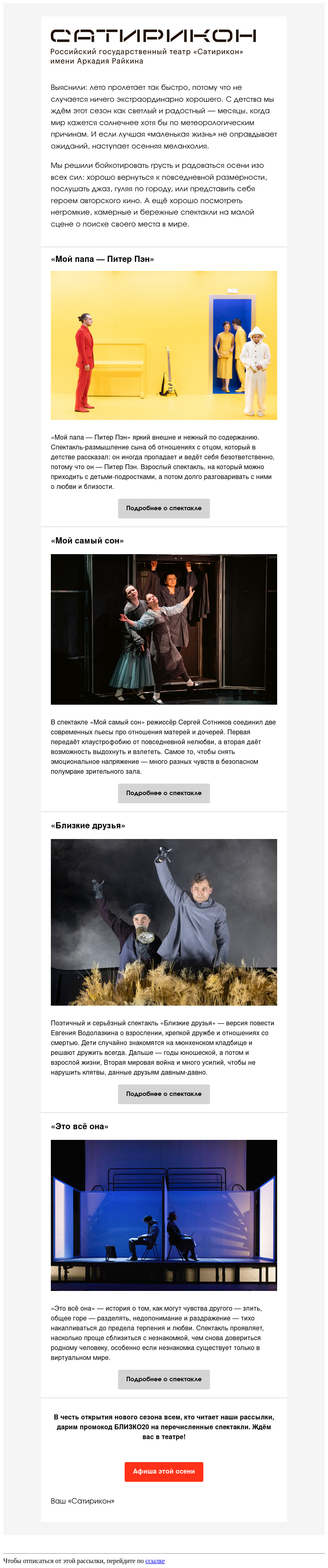 Письмо компании «Театр «Сатирикон» имени Аркадия Райкина» на тему «Призрачное лето — вы тоже не заметили, как оно растворилось?»