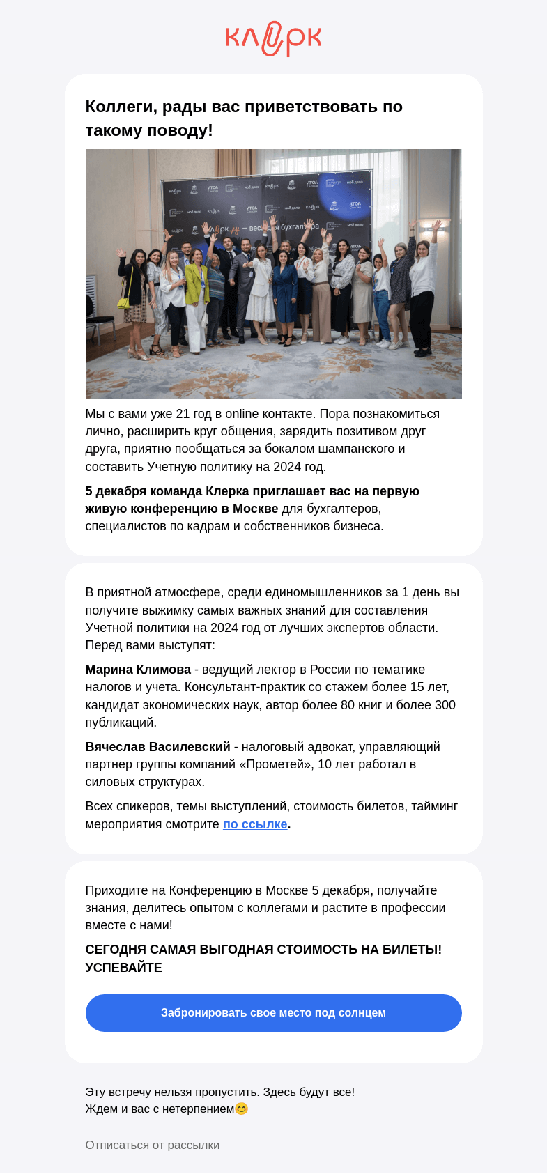 Письмо компании «Клерк» на тему «😊 Скоро увидимся лично!»