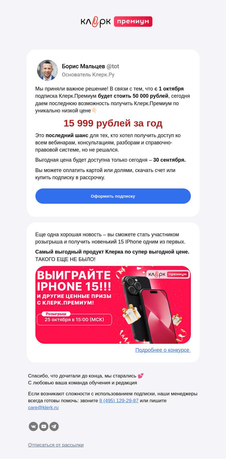 Письмо компании «Клерк» на тему «❗️Специально для вас снизили цену на Клерк.Премиум»