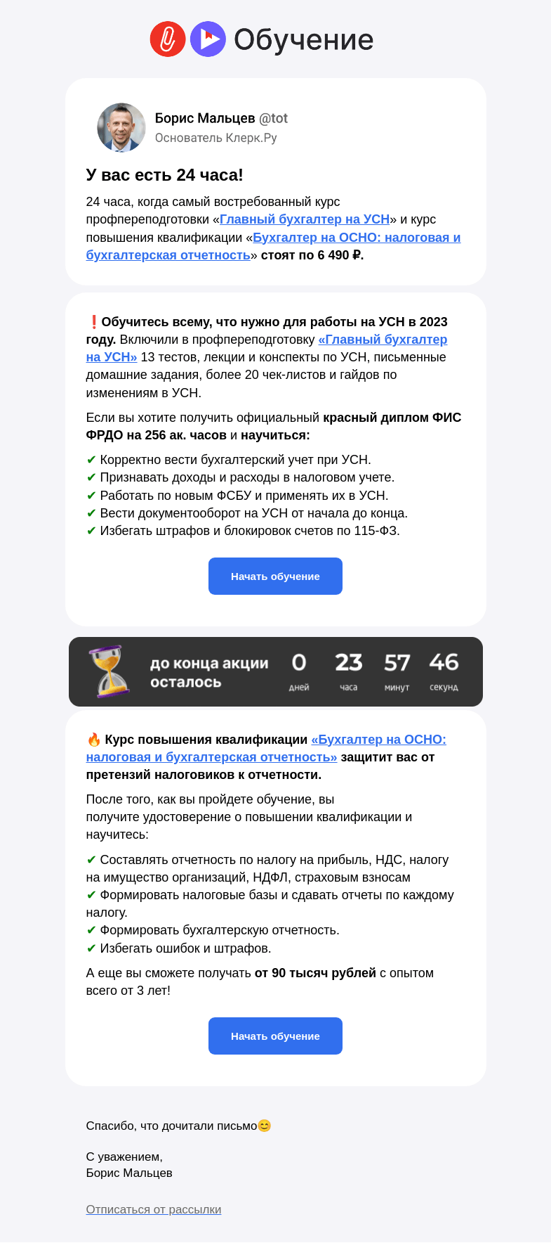 Письмо компании «Клерк» на тему «🔥 Осталось 24 часа! Научим сдавать отчетность на ОСНО или работе на УСН за 6 490 ₽»