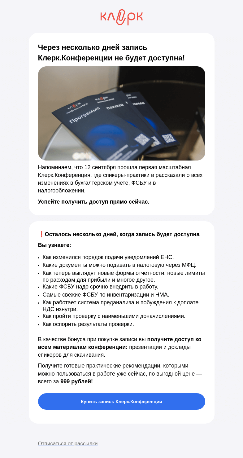 Письмо компании «Клерк» на тему «❌ Через несколько дней запись Клерк.Конференции будет недоступна»