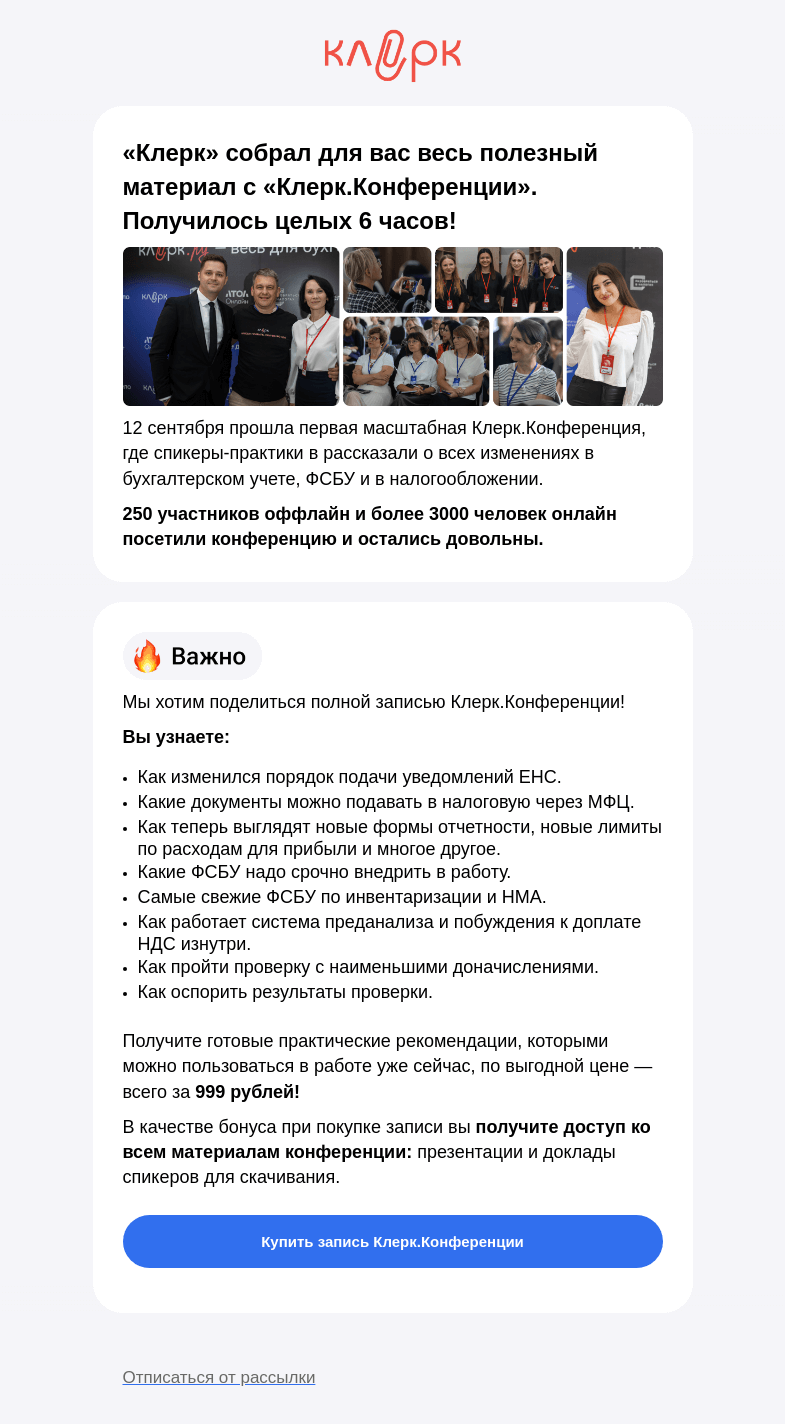 Письмо компании «Клерк» на тему «🔔 Забирайте запись нашего самого масштабного бухгалтерского мероприятия - Клерк.Конференции»
