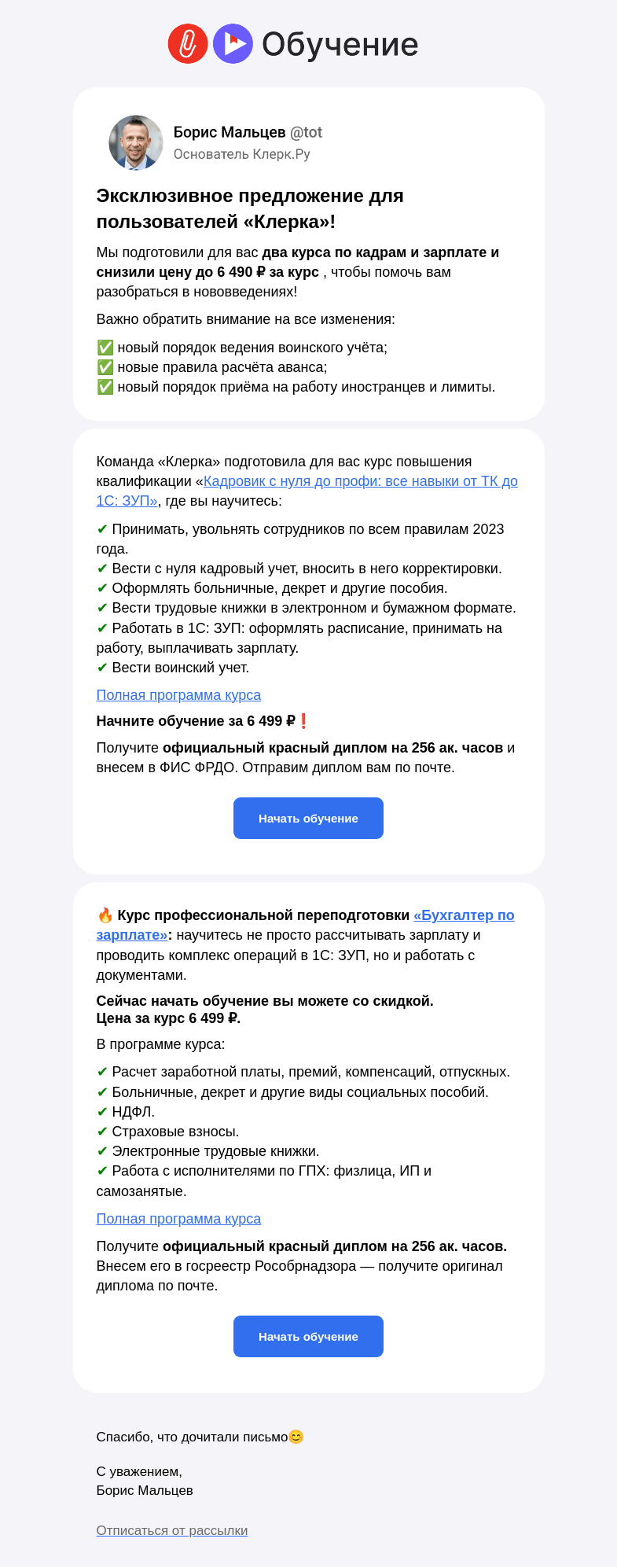 Письмо компании «Клерк» на тему «✅ Научитесь рассчитывать зарплату и вести кадровый учет»