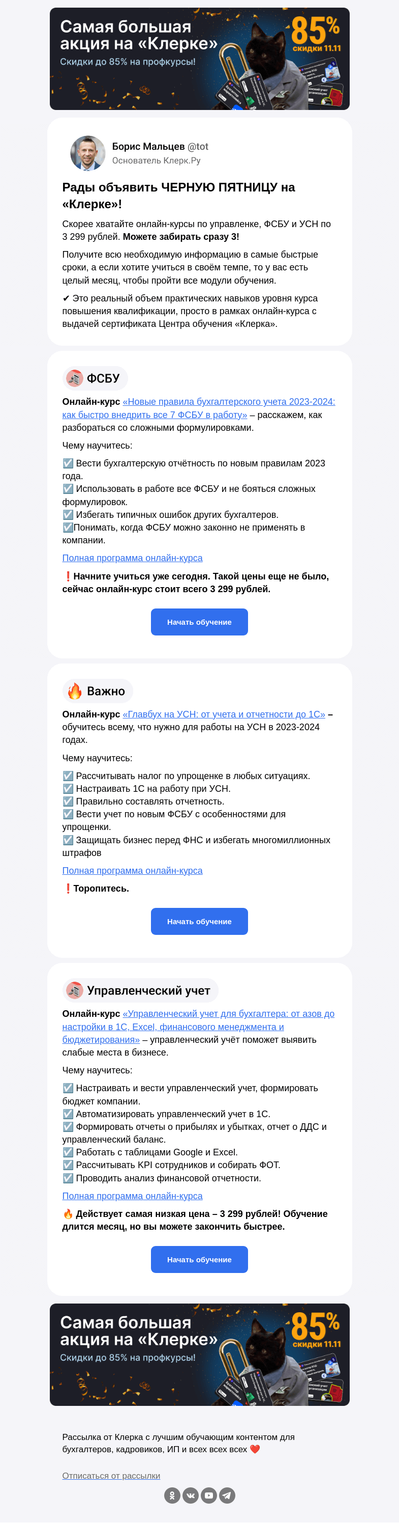 Письмо компании «Клерк» на тему «⚫️ Скидки до 80% на курсы от «Клерка»⚫️»