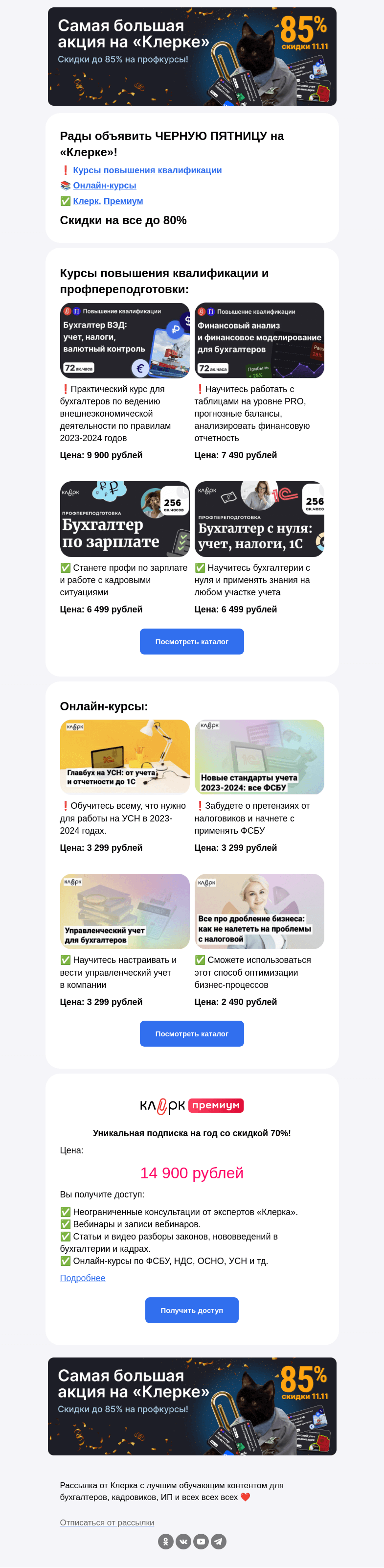 Письмо компании «Клерк» на тему «🔥 Самые большие скидки: до 80% на все продукты Клерка только 11.11»