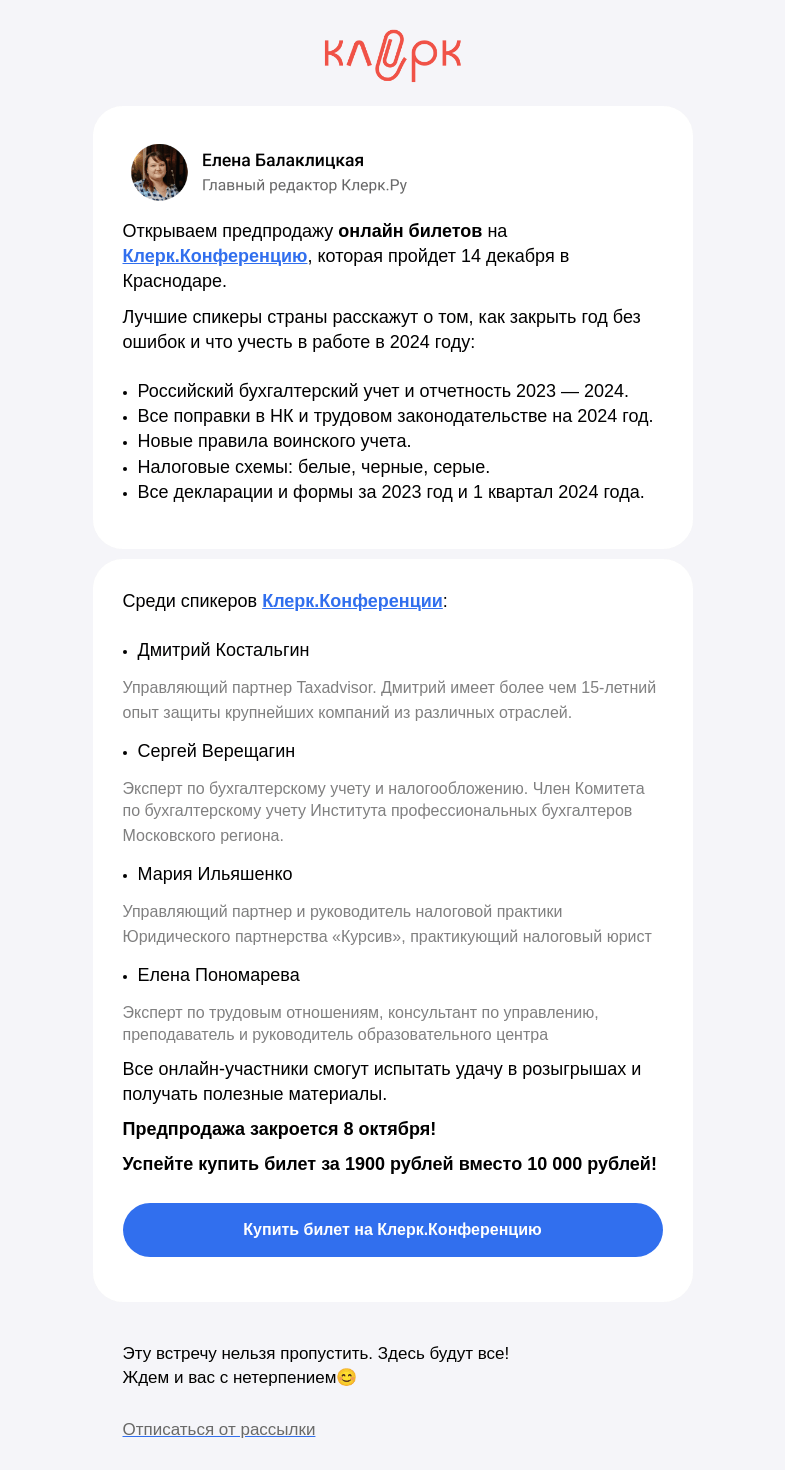 Письмо компании «Клерк» на тему «🔥 Только до понедельника билеты на новую Клерк.Конференцию за 1 900 рублей для всех»