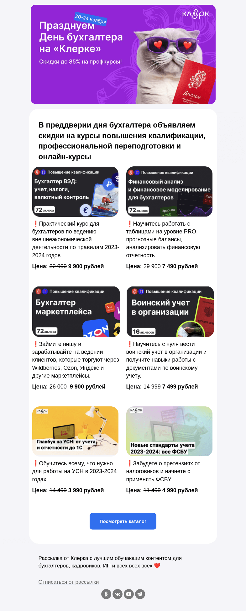 Письмо компании «Клерк» на тему «🎁 С наступающим днем бухгалтера: объявляем самые высокие скидки на «Клерке»»