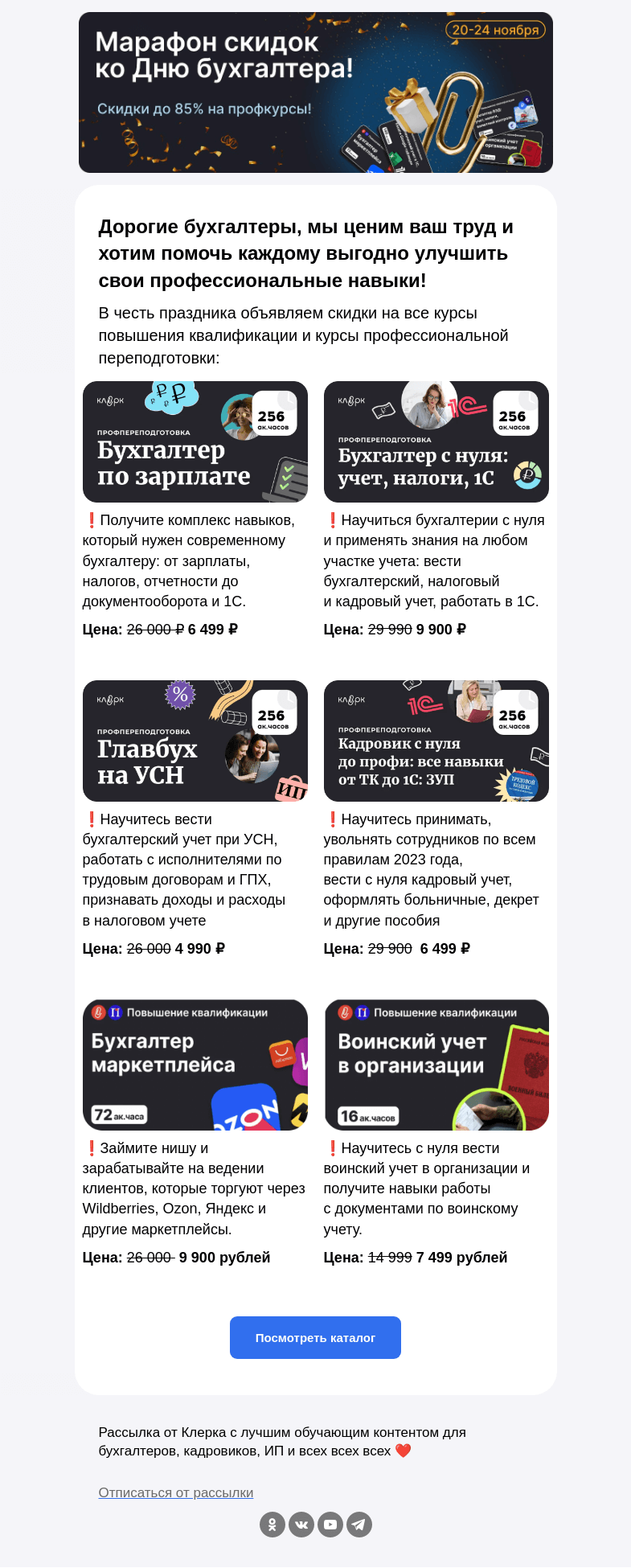 Письмо компании «Клерк» на тему «🎁 В честь дня бухгалтера: скидки до 85%!»