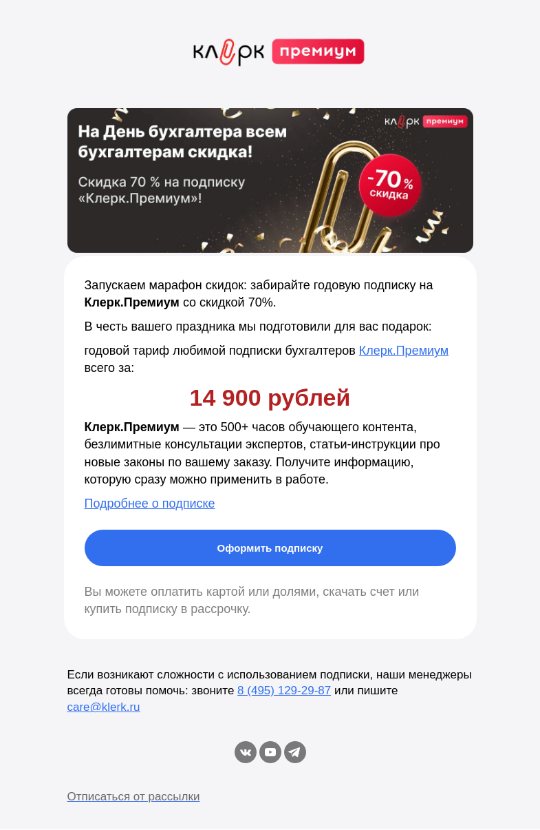 Письмо компании «Клерк» на тему «🔔 Внимание! Акция ко Дню бухгалтера!»