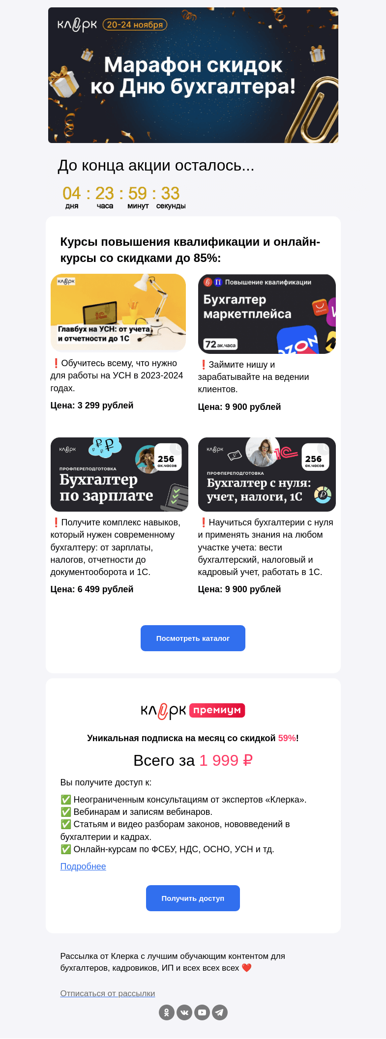 Письмо компании «Клерк» на тему «⚡️ Поторопитесь: акция закончится уже завтра»