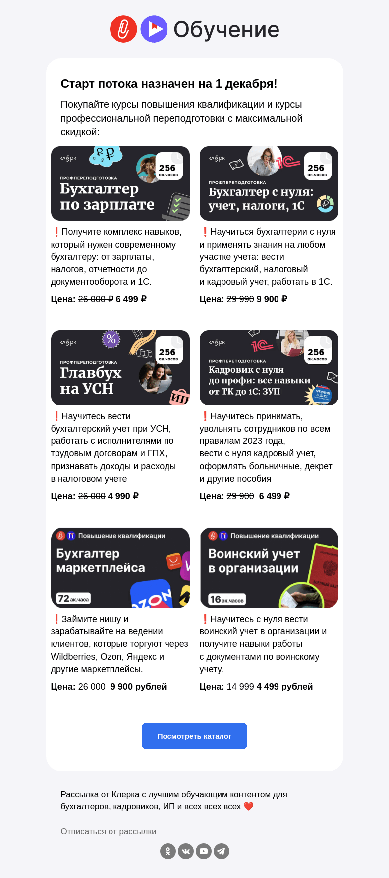 Письмо компании «Клерк» на тему «❗️Поток стартует уже завтра, поторопитесь записаться на курс»