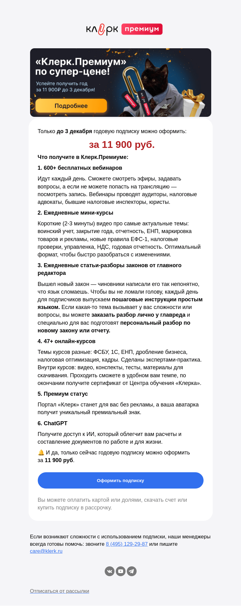 Письмо компании «Клерк» на тему «🔥 Самая низкая цена на подписку Клерк.Премиум – торопитесь»