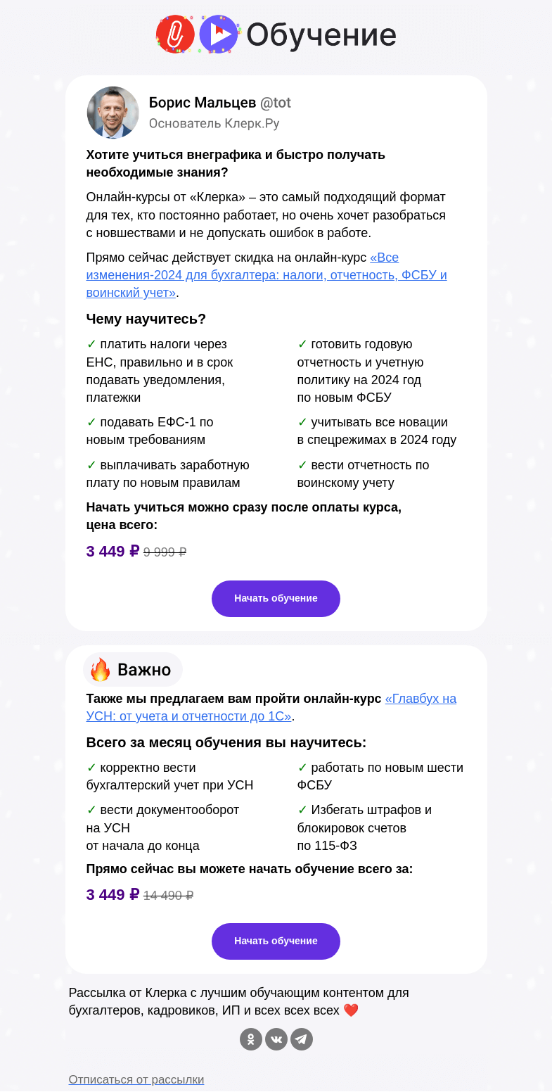 Письмо компании «Клерк» на тему «🔥 Ваше обучение начнется прямо сейчас, торопитесь»