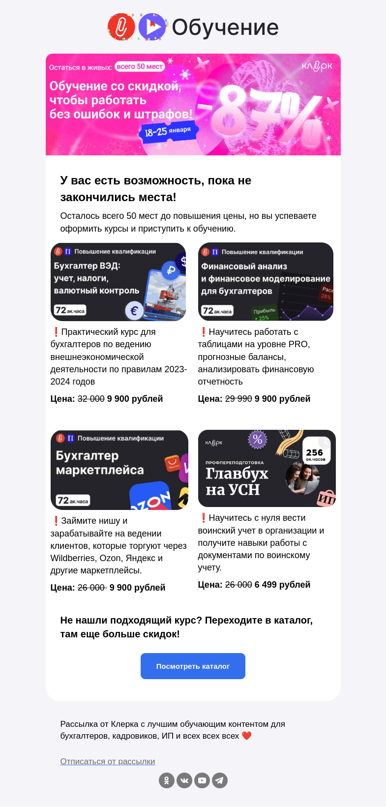 Письмо компании «Клерк» на тему «🔥 Остаться в живых: осталось всего 50 мест со скидками»