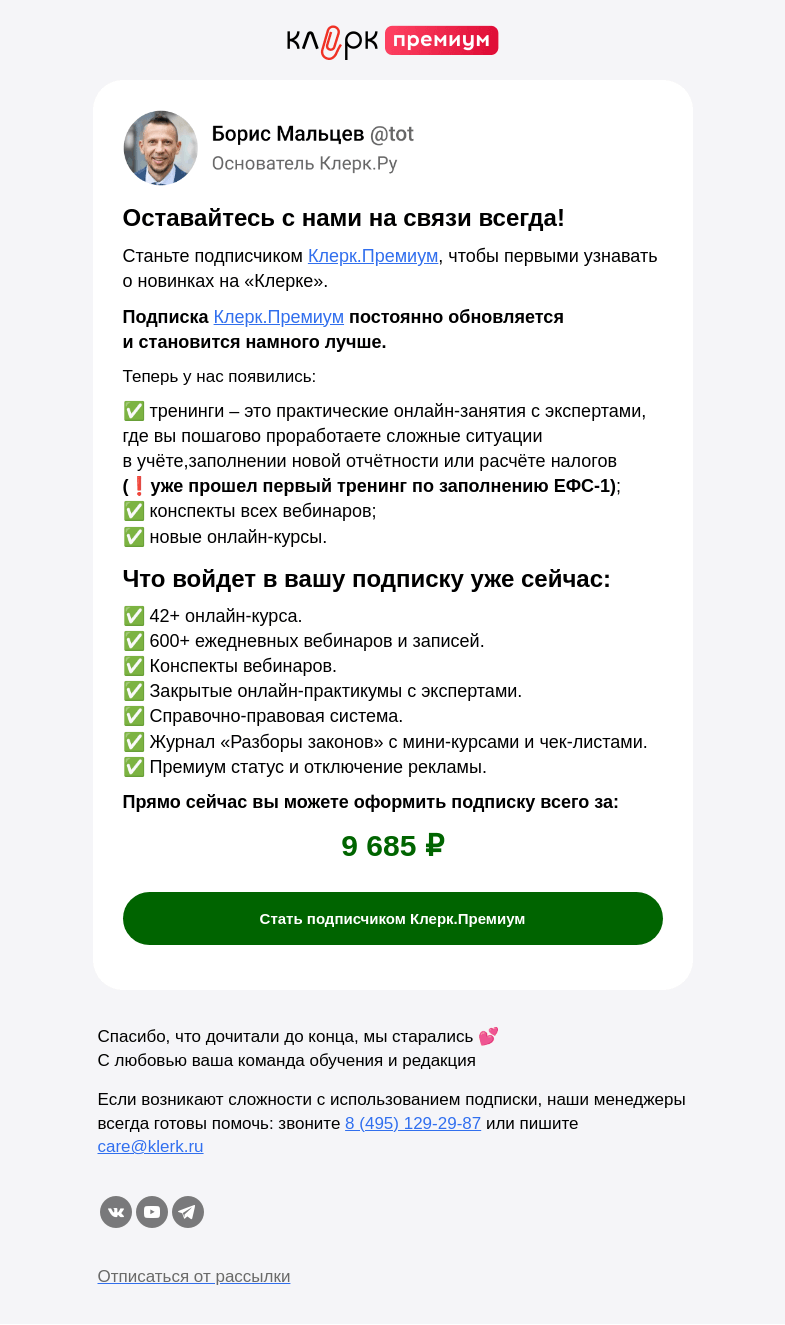 Письмо компании «Клерк» на тему «😊 Не хотим терять с вами связь»