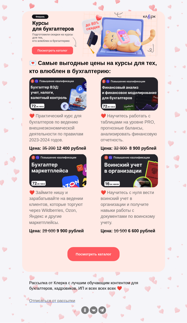 Письмо компании «Клерк» на тему «❤️ Для тех, кто влюблен в бухгалтерию»