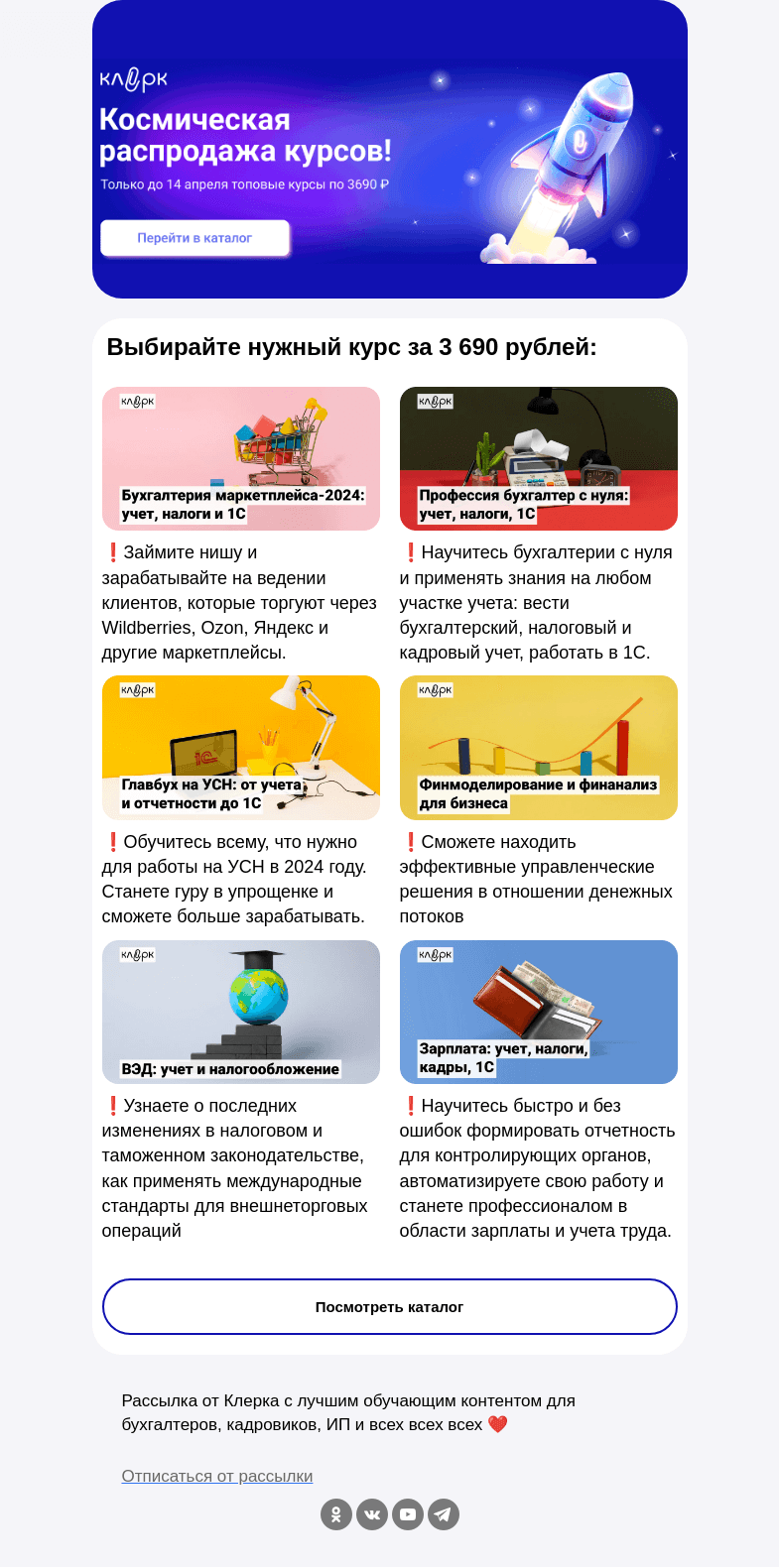 Письмо компании «Клерк» на тему «🚀 Космическая распродажа: курсы по 3 690 только до 14 апреля»