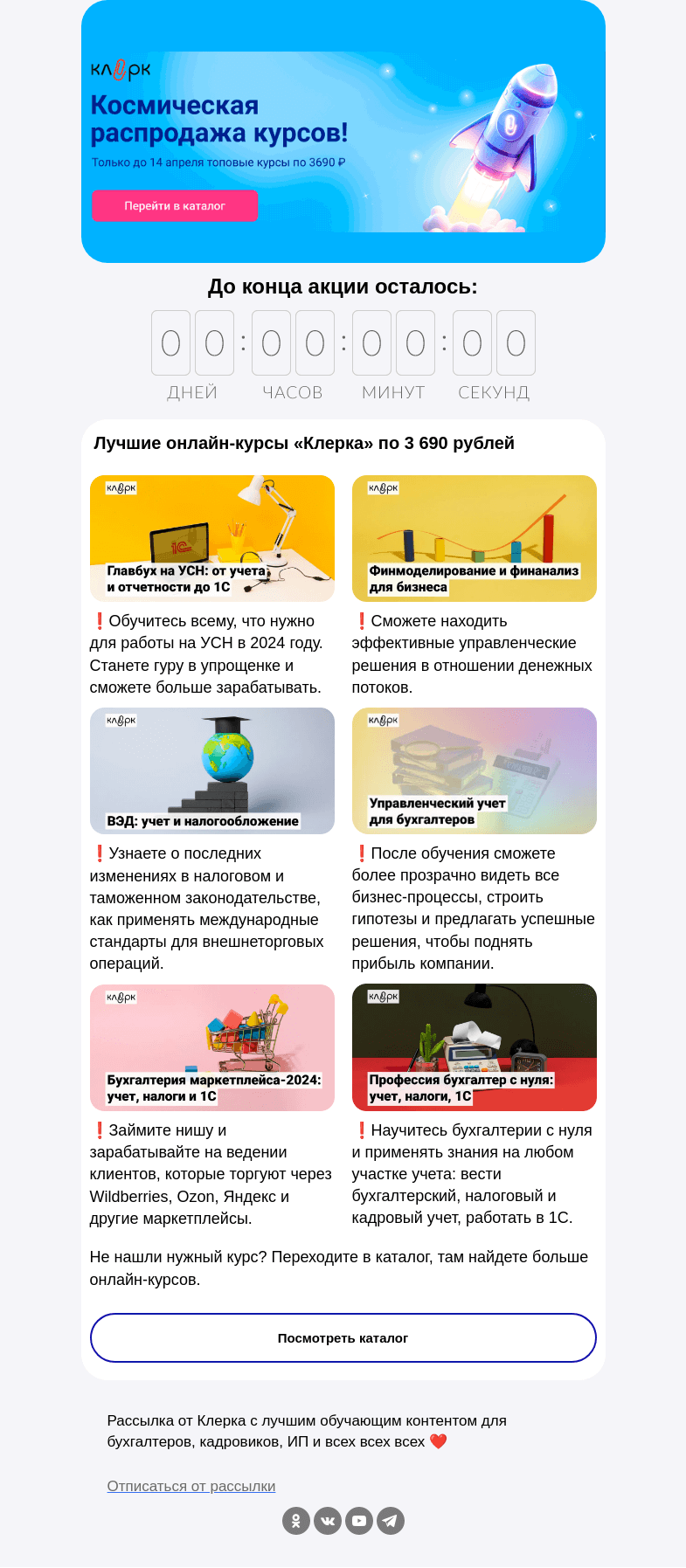 Письмо компании «Клерк» на тему «⚡️ 14 апреля в 18:00 акция закончится, торопитесь»