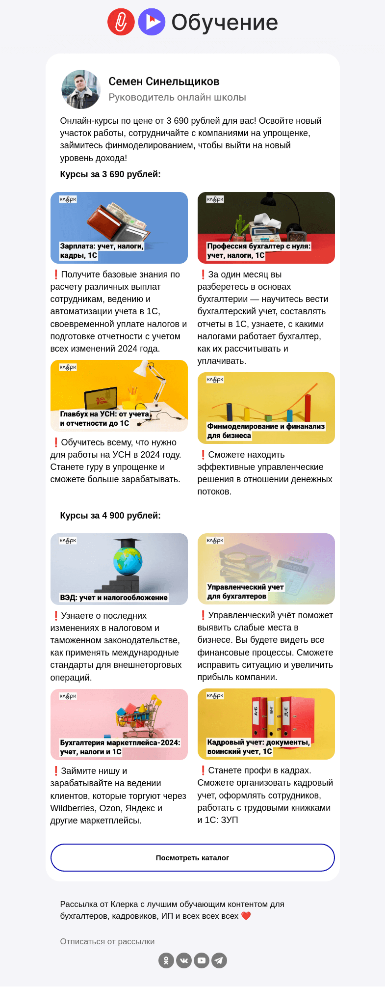 Письмо компании «Клерк» на тему «❗️Вернули скидки на ваши любимые курсы»