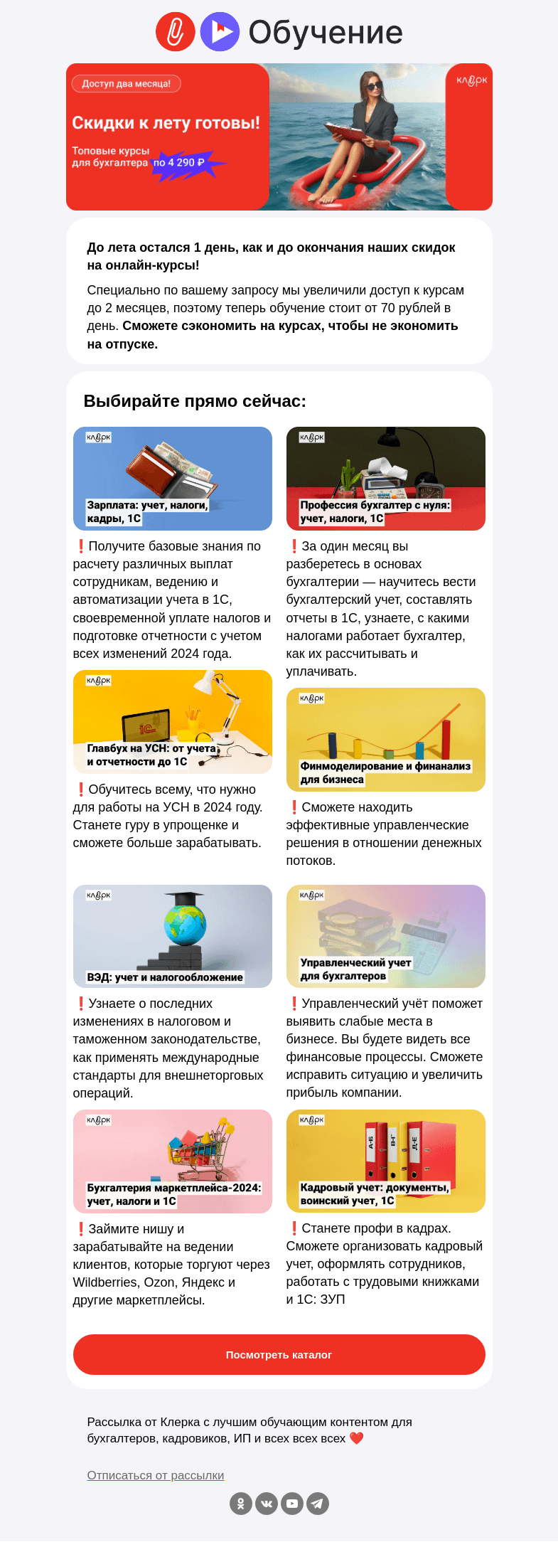 Письмо компании «Клерк» на тему «🔔 Учитесь от 70 рублей в день, экономьте на курсах, а не на отпуске»