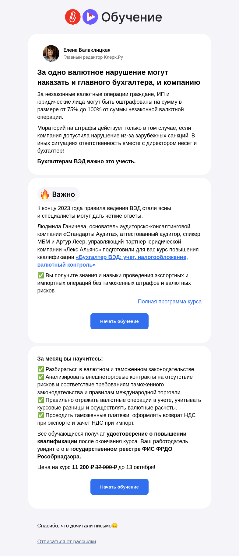 Письмо компании «Клерк» на тему «❗️За какие нарушения в ВЭД оштрафуют бухгалтера»