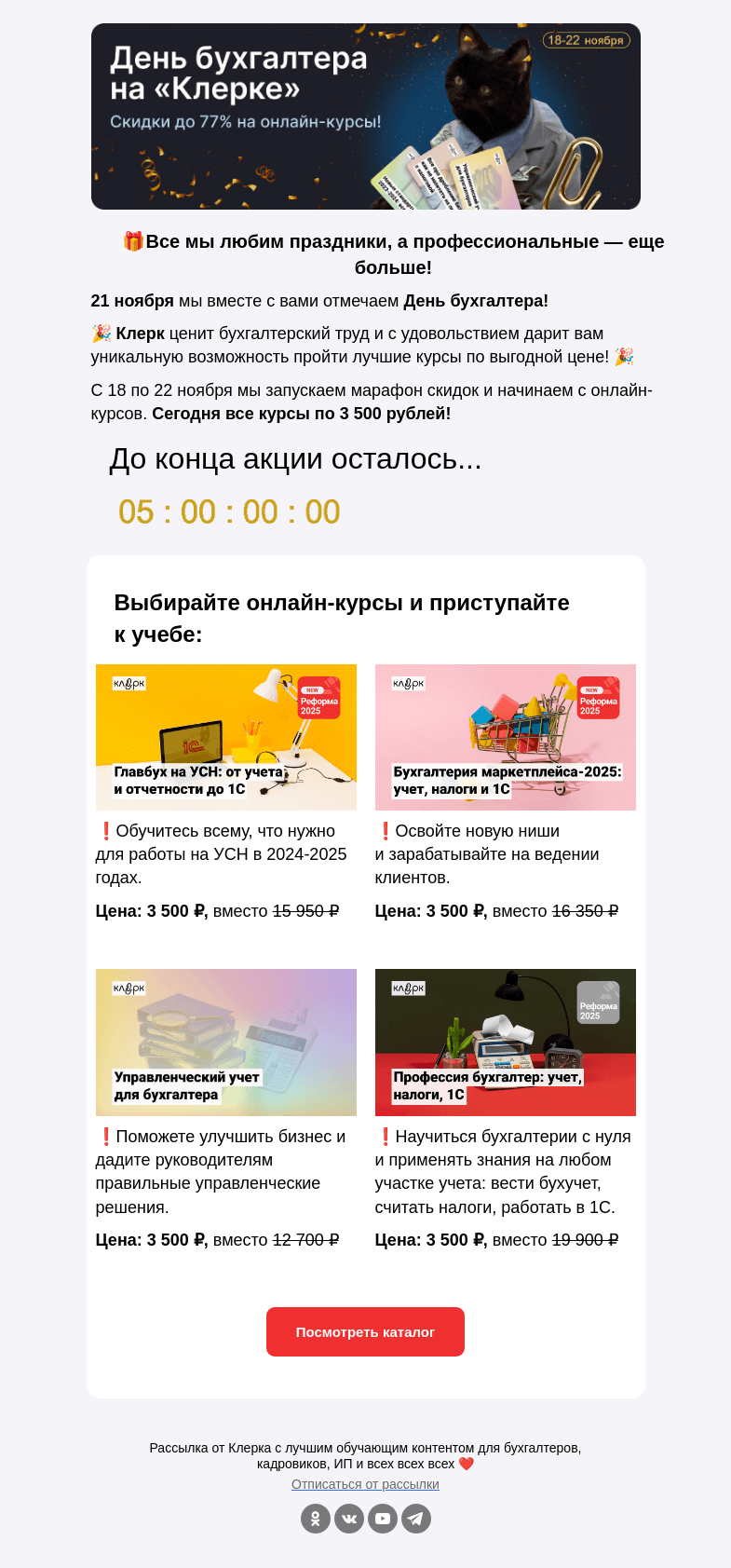 Письмо компании «Клерк» на тему «День? Целая НЕДЕЛЯ бухгалтера на Клерке!»