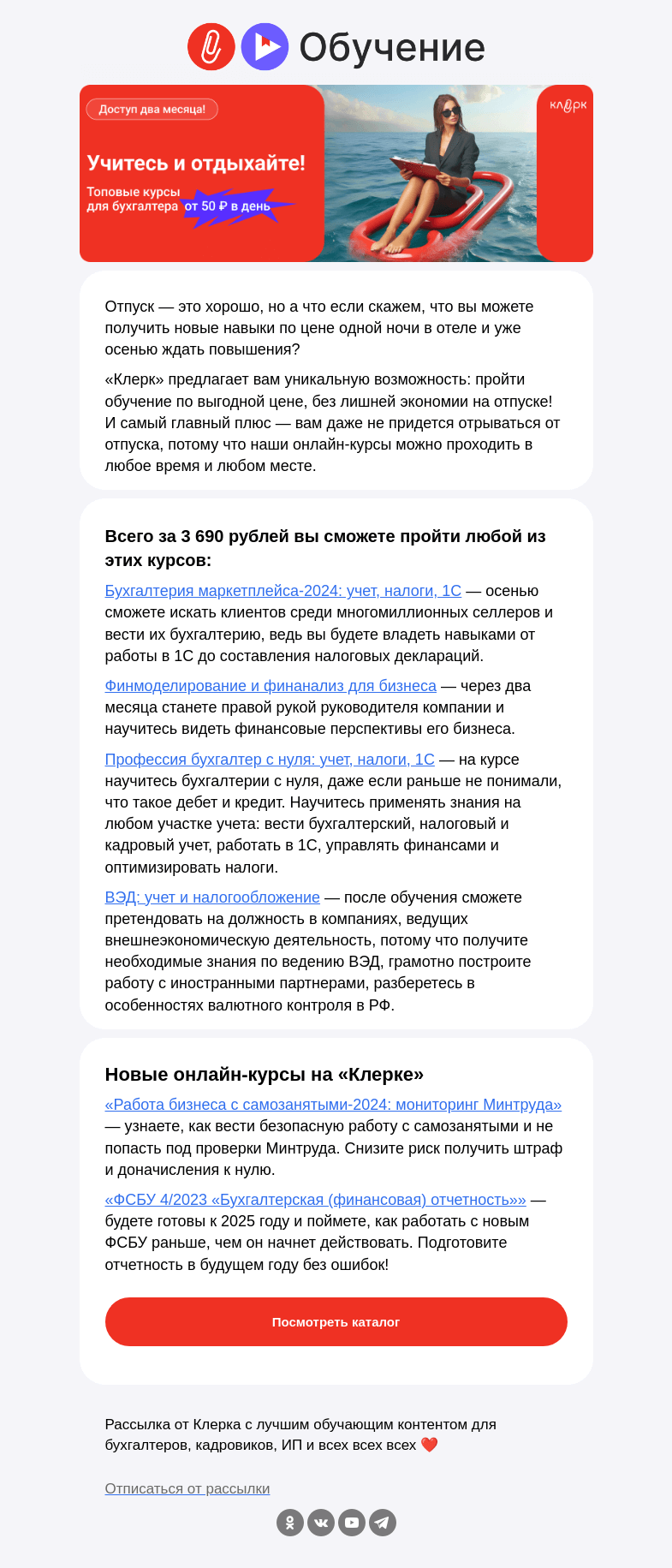 Письмо компании «Клерк» на тему «🔥 Что вам сделать этим летом...»