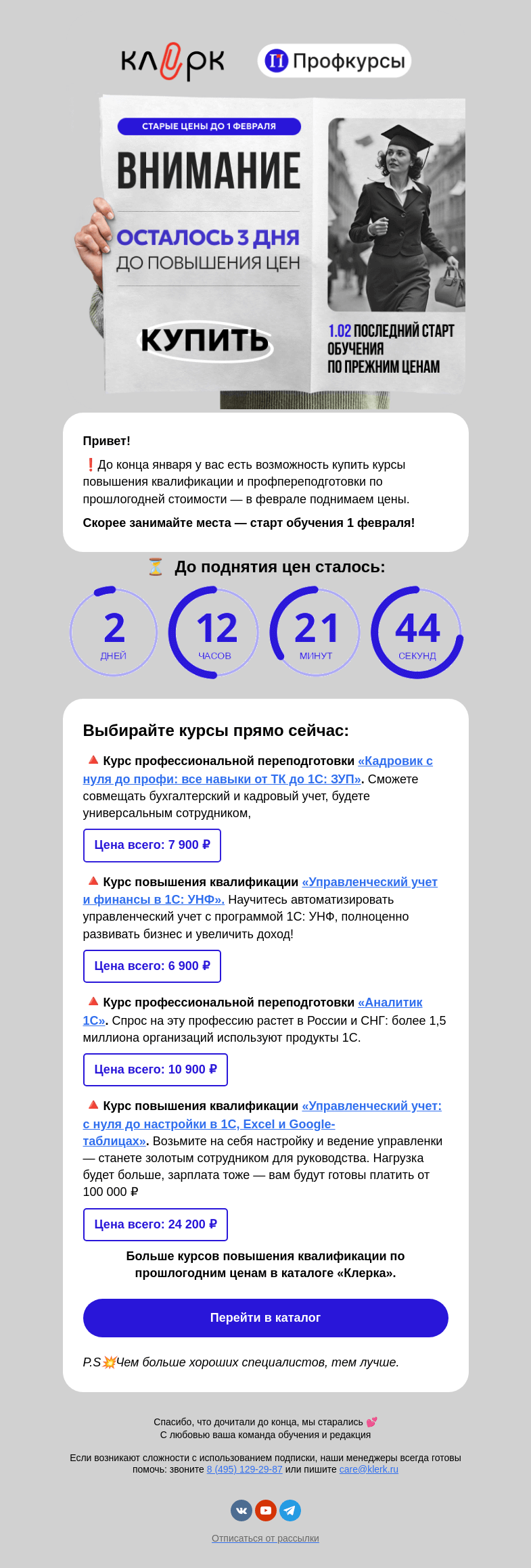 Письмо компании «Клерк» на тему «❄️ До повышения цен осталось 3 дня...»