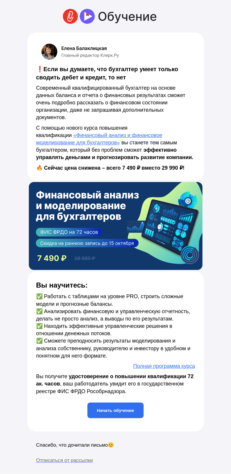Письмо компании «Клерк» на тему «💵 Финансовый анализ: новый курс всего за 7 490 рублей»