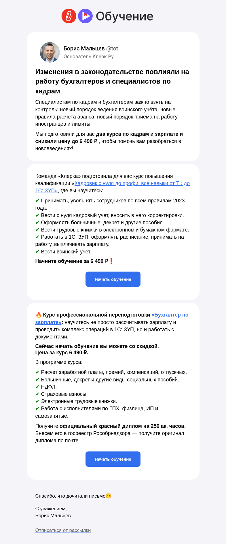 Письмо компании «Клерк» на тему «❗️ Научитесь считать зарплату и вести кадровый учет по новым правилам»