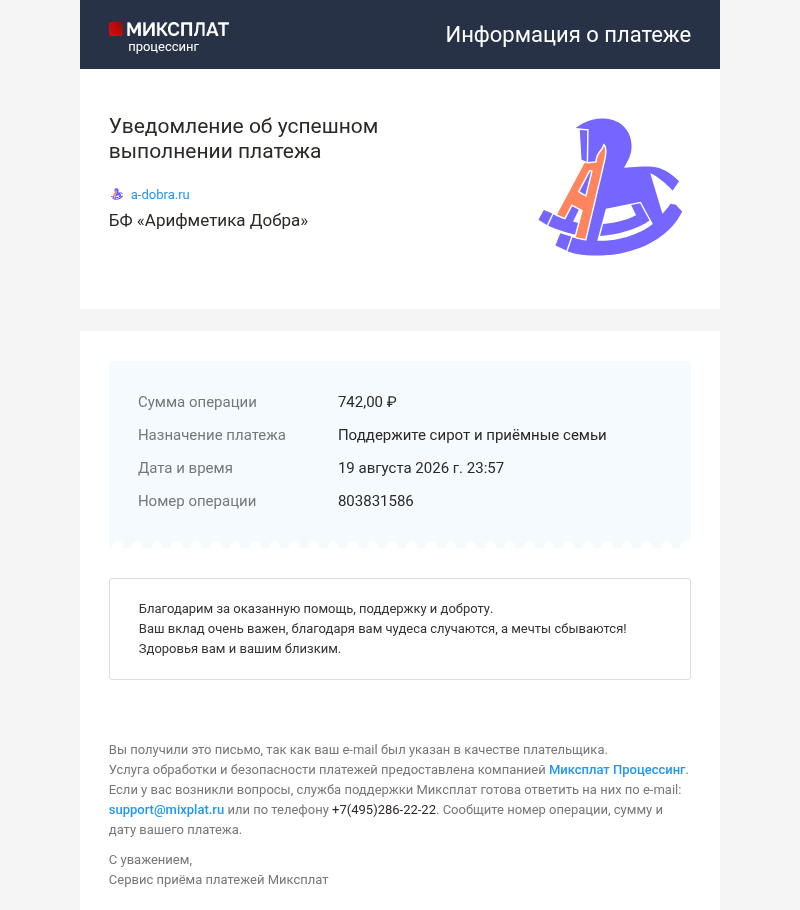 Письмо компании «service@mixplat.ru» на тему «Платёж выполнен. БФ «Арифметика Добра»»