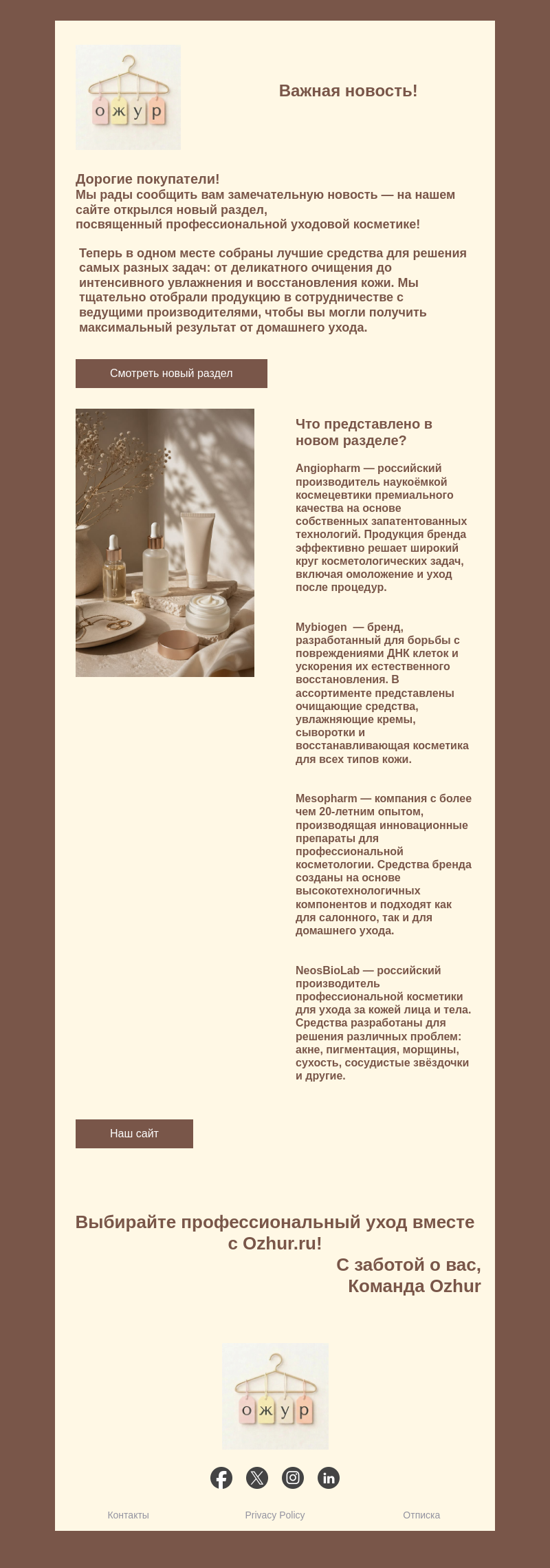 Письмо компании «service@ozhur.ru» на тему «🔥Важная новость! У нас открылся новый раздел  ♥ уходовой косметики»