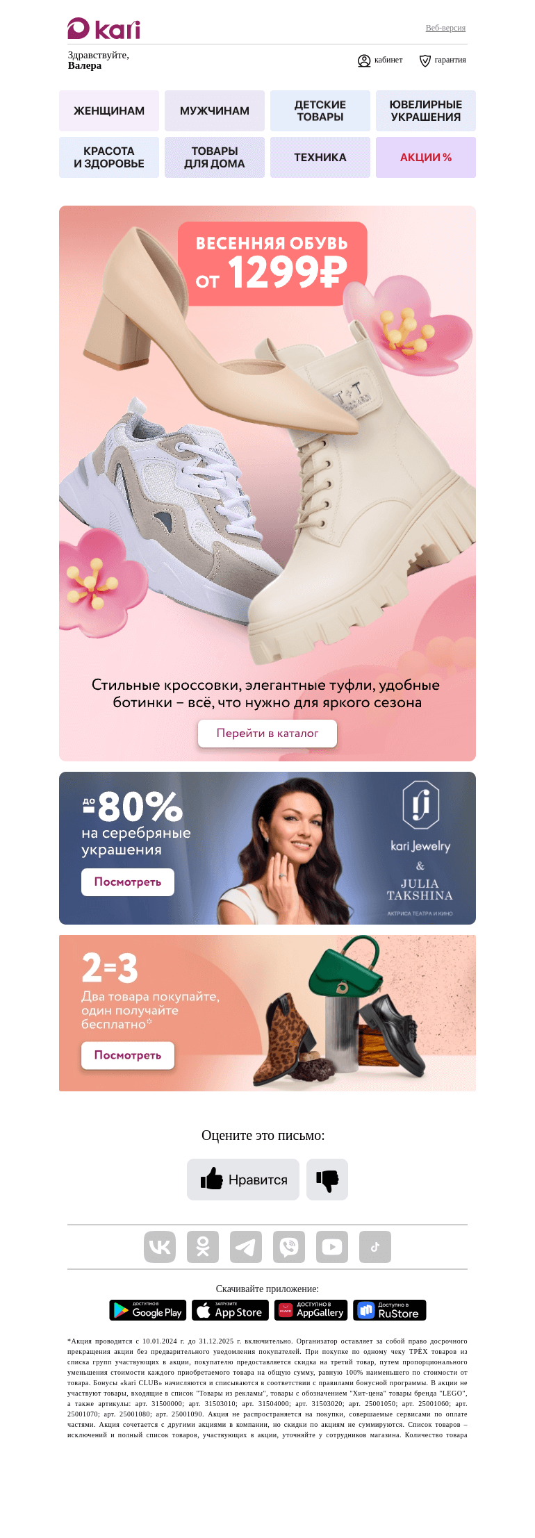Письмо компании «Кари» на тему «Валера, весеннее обновление🌺»
